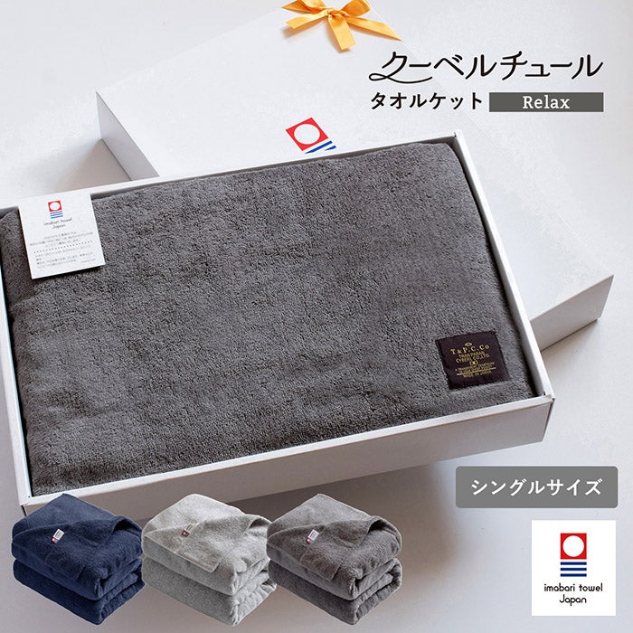 ギフト) タオルケット 今治 クーベルチュール Relax ※ラッピング付き
