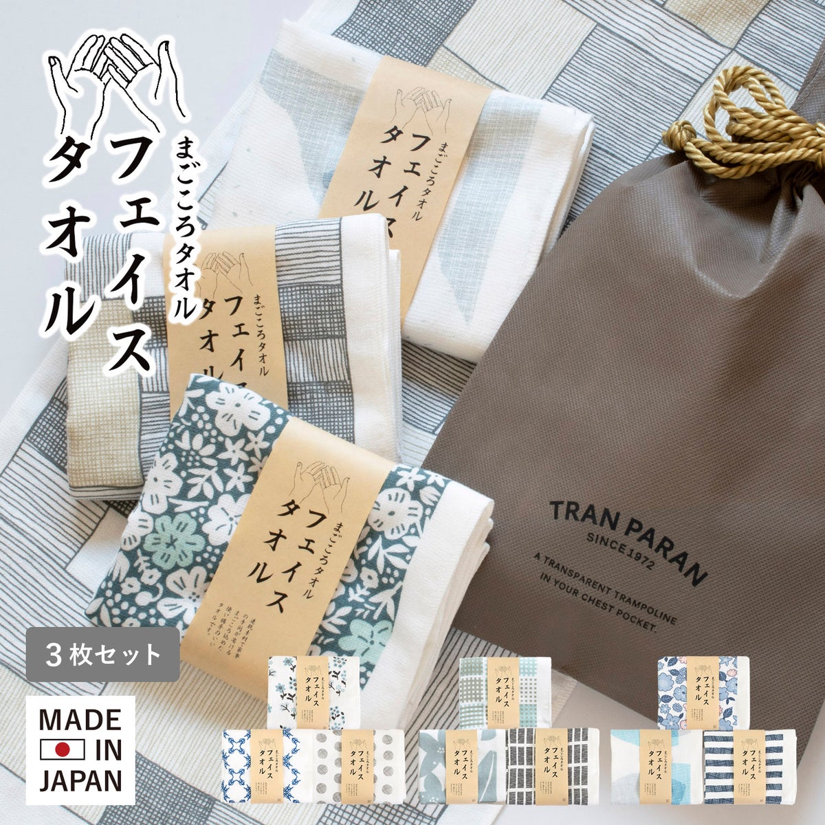 まごころタオル フェイスタオル 3枚ギフトセット