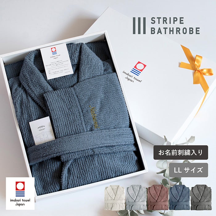  (お名前刺繍ギフト) 今治 ストライプ バスローブ ラッピング付 2Lサイズ