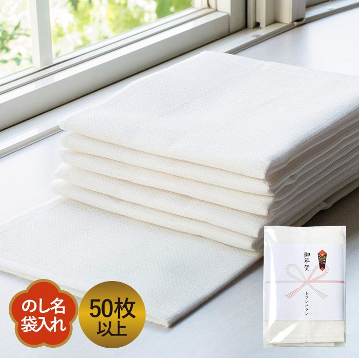 お年賀 年賀 のし名入れ 蚊帳ふきん 無地 【50枚～99枚】 日本製 のし印刷 袋入り 個包装 名刺ポケット