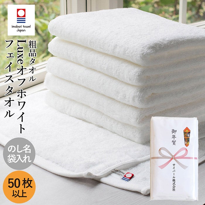 お年賀タオル のし名入れタオル 今治タオル リュクス フェイスタオル オフホワイト 【50枚～99枚】 日本製 のし印刷 袋入り 個包装 名刺ポケット