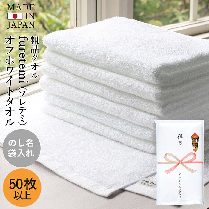 お年賀タオル 年賀 のし名入れタオル フレテミ オフホワイト 【50枚～99枚】 日本製 のし印刷 袋入り 個包装 名刺ポケット