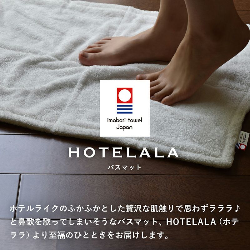 今治タオル バスマット HOTELALA 日本製 綿100％ タオル地