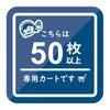 50枚以上の専用カートです