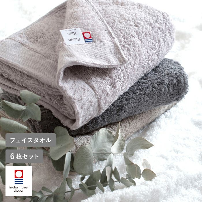 今治タオル フェイスタオル 6枚セット FuwaKaru ふわかる ふわふわ 速