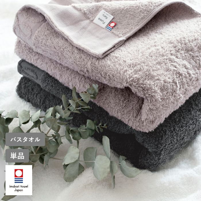 今治タオル バスタオル 1枚 FuwaKaru ふわかる ふわふわ 速乾 日本製