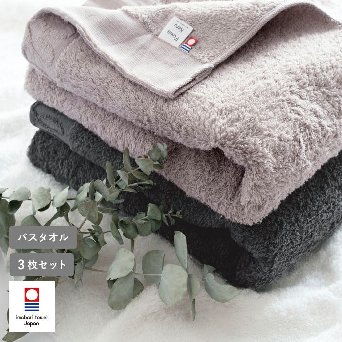 今治タオル バスタオル 3枚セット FuwaKaru ふわかる ふわふわ 速乾