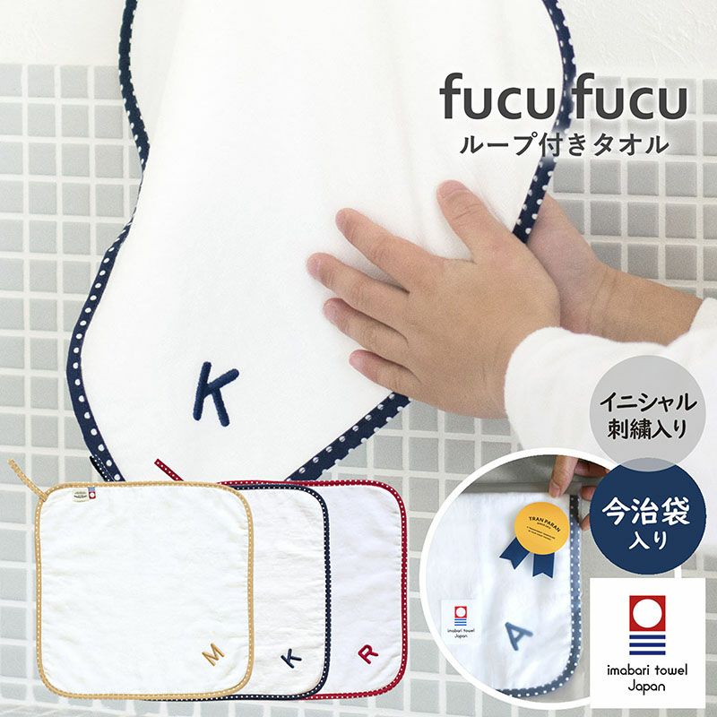 今治タオル ループ付きタオル fucufucu イニシャル刺繍 今治袋入り