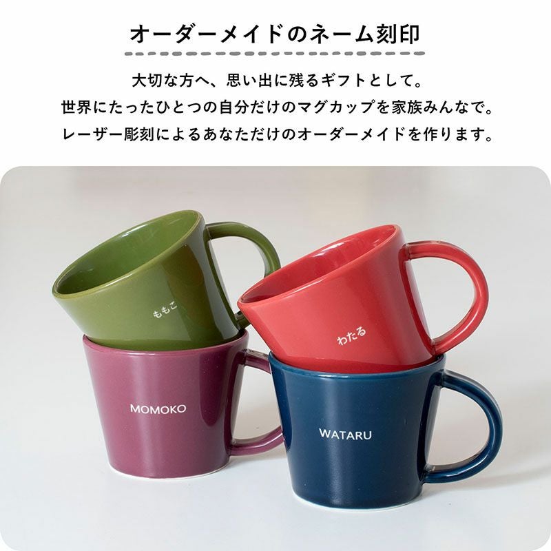 お名前刻印) カラーマグカップ クリアタイプ 瀬戸焼 半磁器 日本製