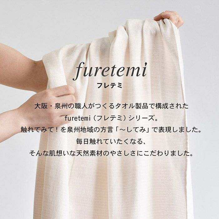 タオルシーツ シングル furetemi フレテミ 約90cm×250cm 日本製