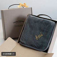 スナップボタン付き3WAYブランケットの名入れギフト