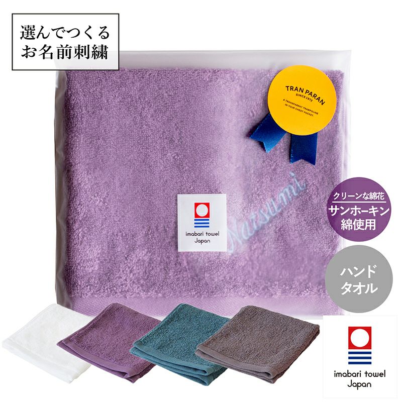 お名前刺繍ギフト) 今治タオル ハンドタオル リュクス ※ラッピング付き