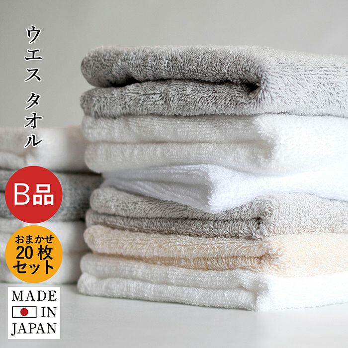 B品アウトレット) 日本製 ウエス フェイスタオル 20枚セット ※カラー