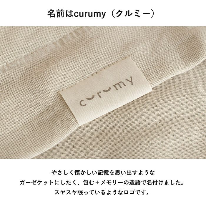 ガーゼケット 今治 curumy クルミ― タオルケット 日本製 シングル 大人