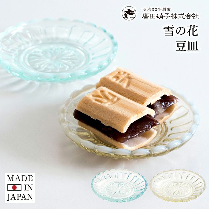 廣田硝子 雪の花 豆皿 食器 器 皿 小皿 ガラス 9.5cm 日本製