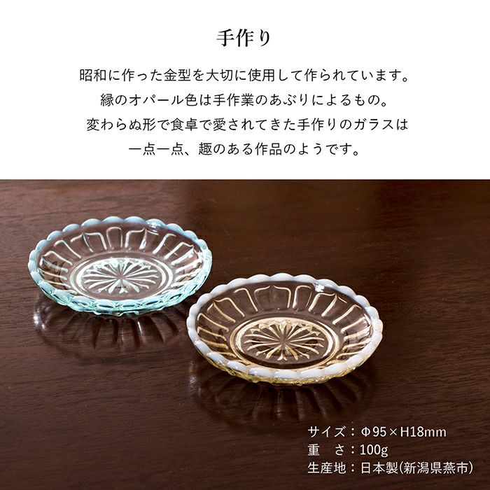 廣田硝子 雪の花 豆皿 食器 器 皿 小皿 ガラス 9.5cm 日本製