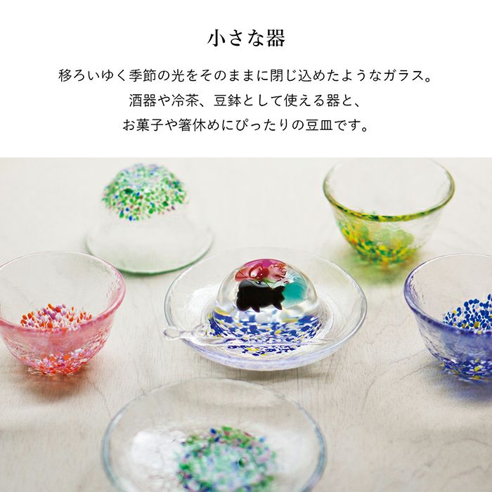 廣田硝子 小さな器・お皿揃 お猪口 ぐい呑みガラス 日本製