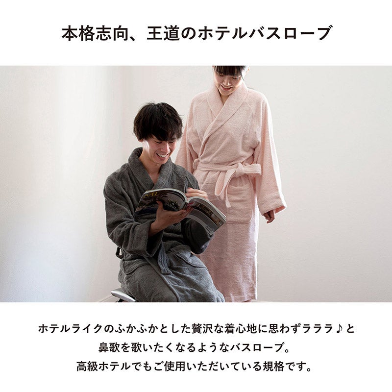 高級ホテルと同じ規格で作られた今治バスローブ