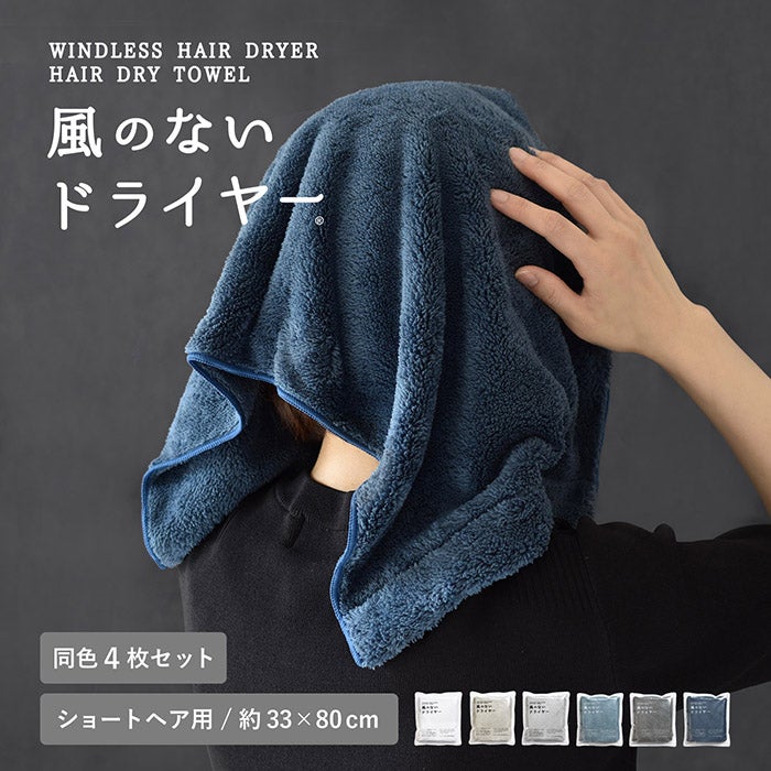 ドライヤー時間を短縮するヘアドライタオル