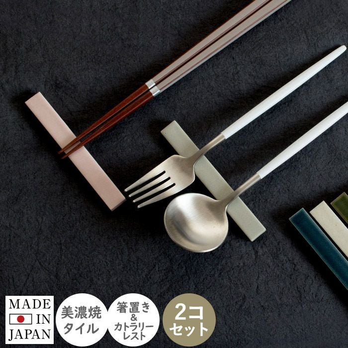 り 箸置き 選べる2点セット 食洗機対応 カトラリーレスト 美濃焼