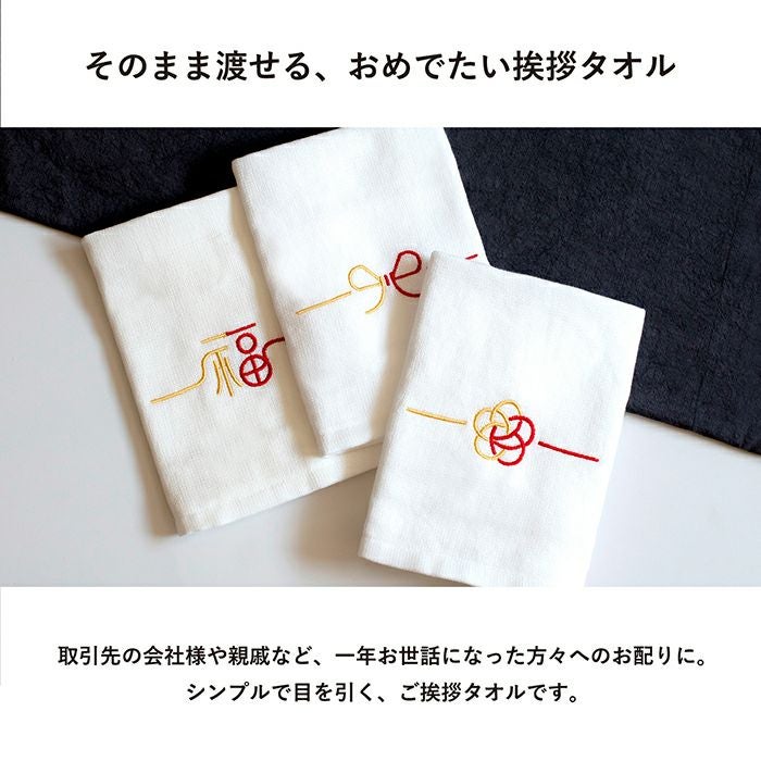 ご挨拶の粗品タオルに最適