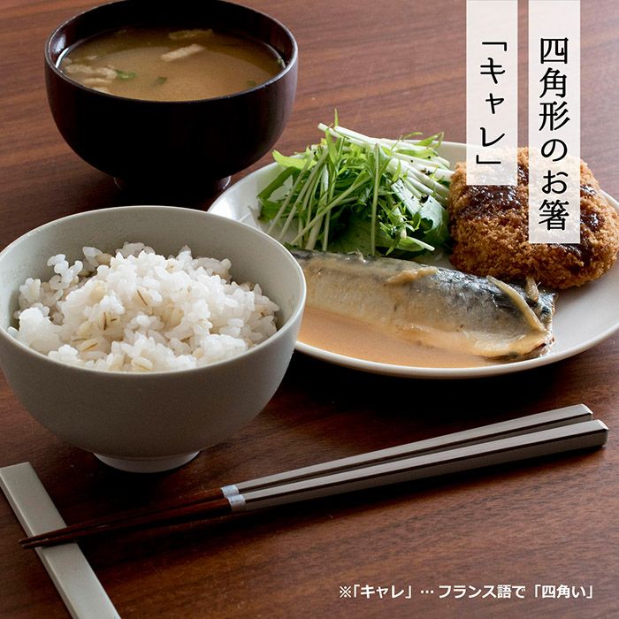 お箸 2膳セット キャレ 食洗機対応 若狭塗 天然木 23cm | トランパラン
