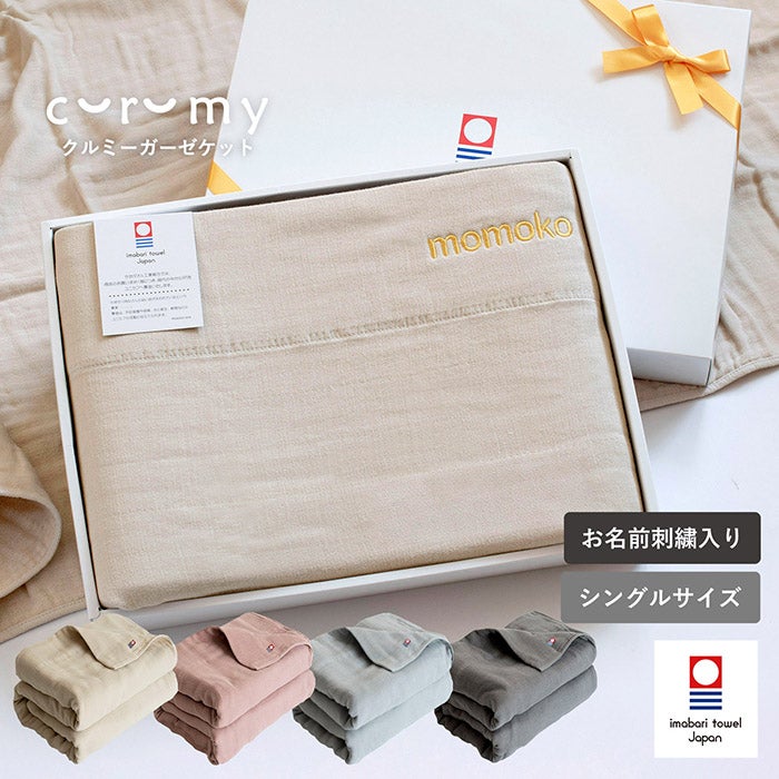 大人のおくるみ、curumyガーゼケット