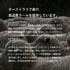 オーストラリア産の高品質ウールを使用