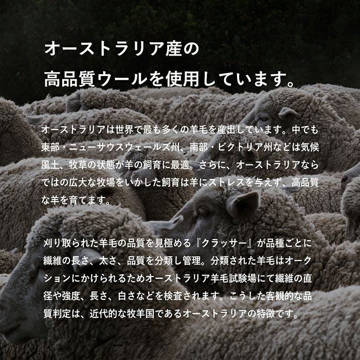 オーストラリア産の高品質ウールを使用