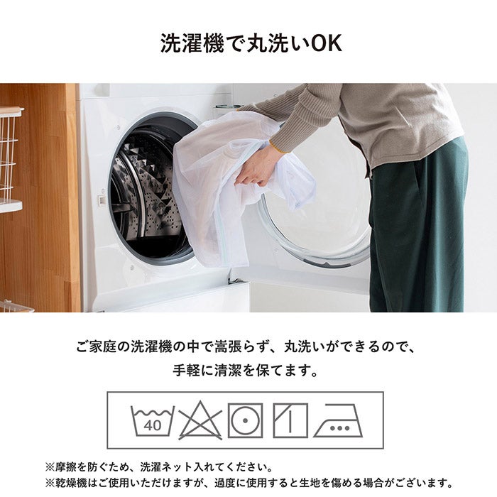 ご家庭の洗濯機で丸洗い
