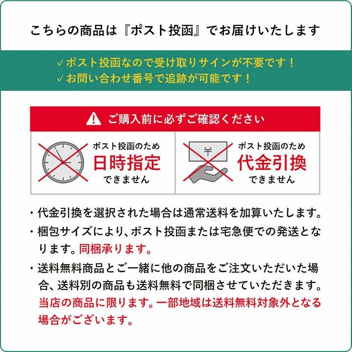 ポスト投函でお届け