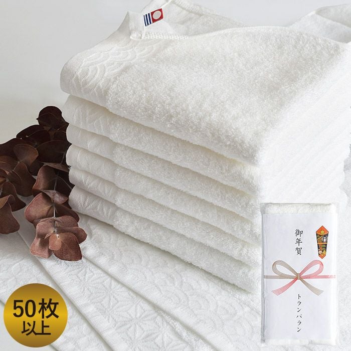 お年賀タオル のし名入れタオル 今治タオル 200匁 【50枚～99枚】 白タオル 日本製 のし印刷 袋入れ加工 のし 名入れ