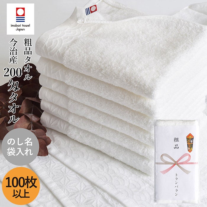 お年賀タオル のし名入れタオル 今治タオル 200匁 【100枚以上】 白タオル 日本製 のし印刷 袋入れ加工 のし 名入れ