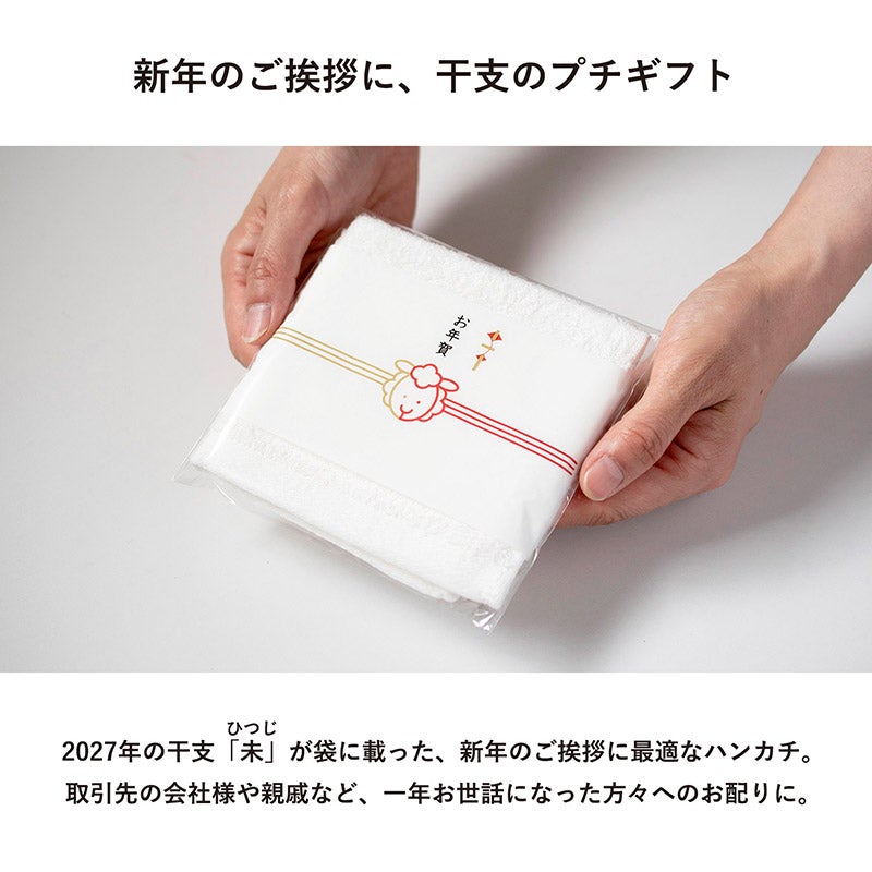 新年のご挨拶に最適な今治ハンカチ