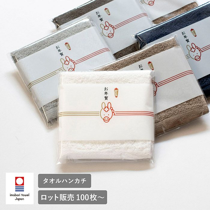 お年賀タオル・粗品タオル のし付き・名入れ対応・法人向け大量注文OK