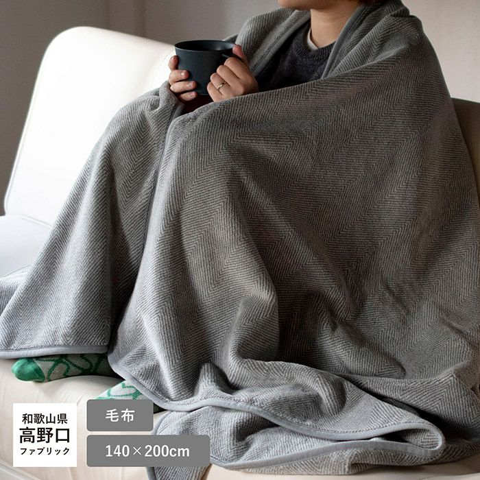 毛布 チャコブランケット シングル 大判 140×200cm 日本製 消臭