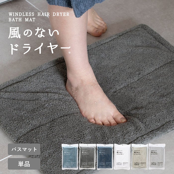風のないドライヤー バスマット お風呂マット 足ふきマット 吸水速乾