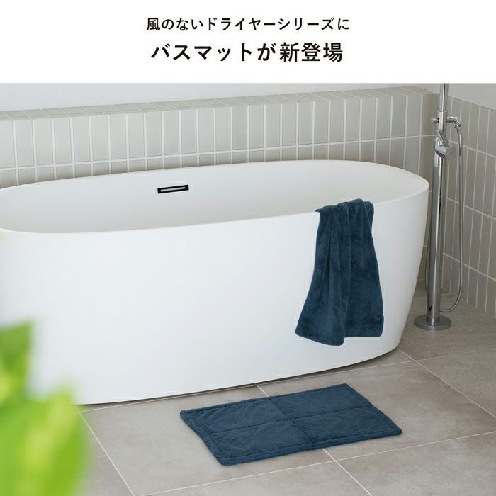 風のないドライヤー バスマット お風呂マット 足ふきマット 吸水速乾