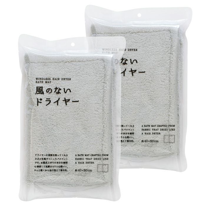 風のないドライヤー バスマット 2枚セット お風呂マット 足ふきマット
