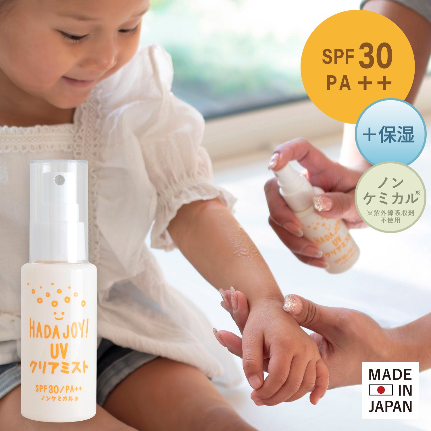 日焼け止め ミスト HADA JOY ハダジョイ 無料ラッピング可 さらさら