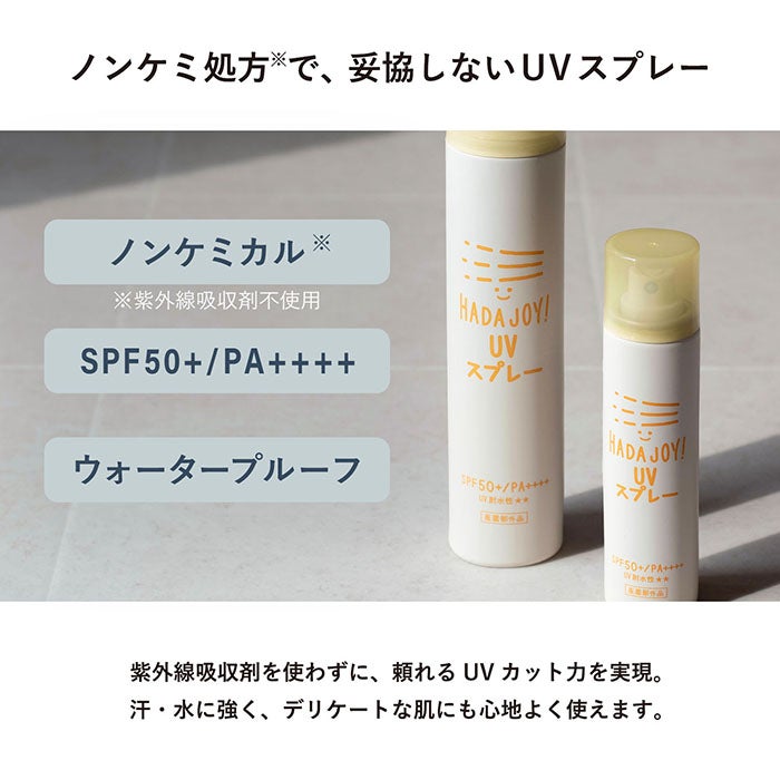 日焼け止め スプレー HADA JOY ハダジョイ 無料ラッピング可 さらさら