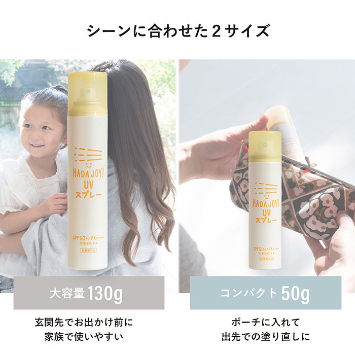 日焼け止め スプレー HADA JOY ハダジョイ 無料ラッピング可 さらさら